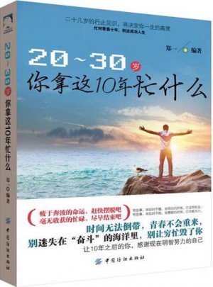 20-30歲，你拿這10年忙什么