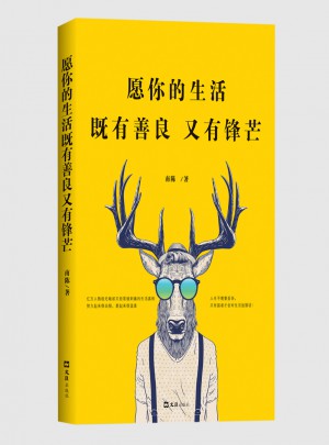 愿你的生活既有善良又有鋒芒