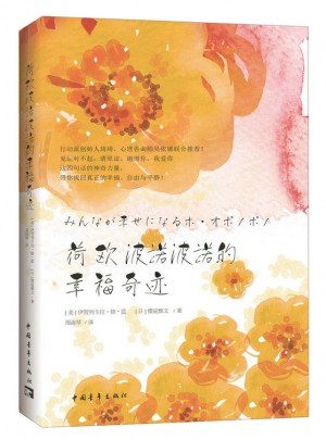 荷歐波諾波諾的幸福奇跡（全新修訂版）