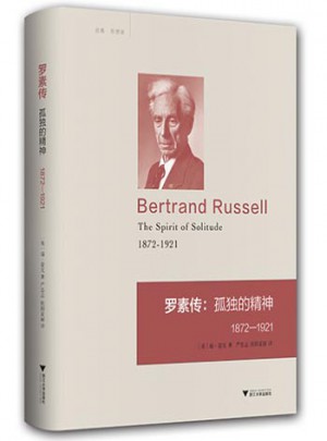 羅素傳：孤獨的精神 1872—1921