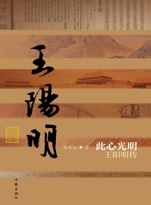 此心光明·王陽明傳（平裝）