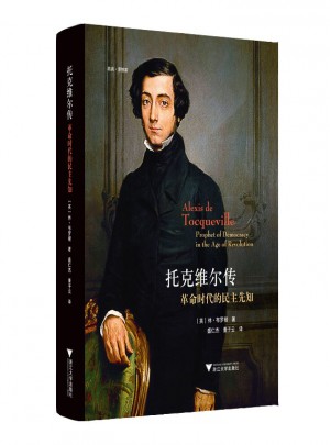 托克維爾傳：革命時代的民主先知