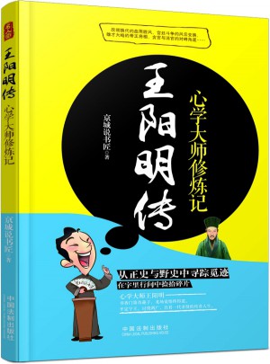 王陽明傳：心學(xué)大師修煉記