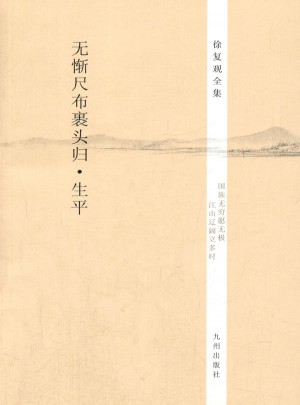 徐復(fù)觀全集·無慚尺布裹頭歸·生平