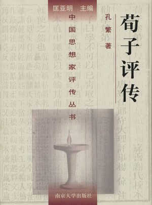 中國思想家評傳叢書·荀子評傳