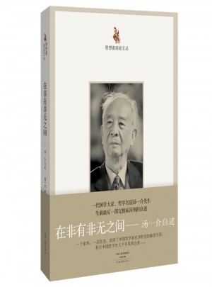 在非有非無之間：湯一介自述