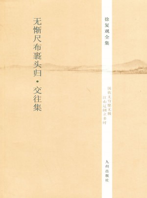 徐復(fù)觀全集：無慚尺布裹頭歸交往集