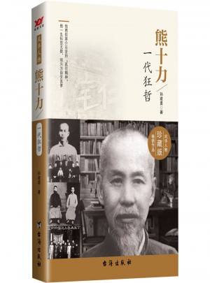 熊十力：一代狂哲