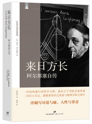 來日方長：阿爾都塞自傳