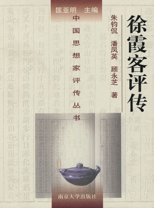 中國思想家評傳叢書·徐霞客評傳