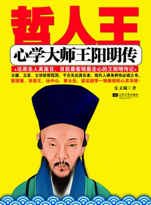 哲人王：心學大師王陽明傳