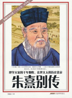 朱熹別傳