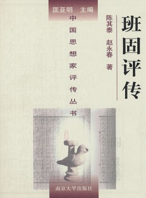 中國思想家評傳叢書·班固評傳