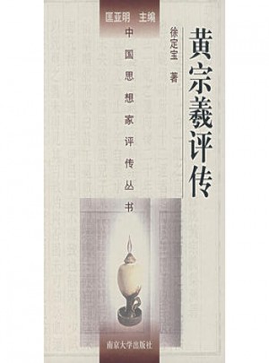中國思想家評傳叢書·黃宗羲評傳