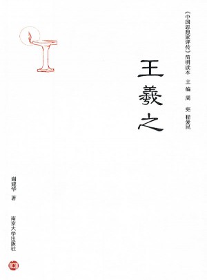 中國思想家評傳簡明讀本·王羲之