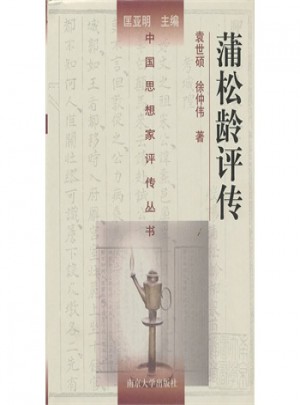 蒲松齡評傳