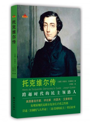 托克維爾傳(星漢傳記)