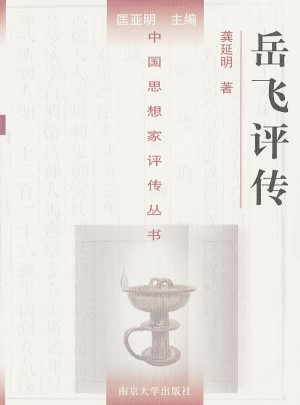 中國思想家評傳叢書·岳飛評傳