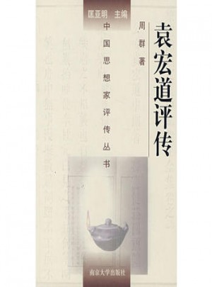 中國思想家評傳叢書·袁宏道評傳