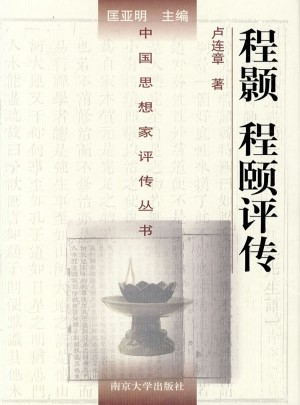 中國思想家評傳叢書·程顥程頤評傳