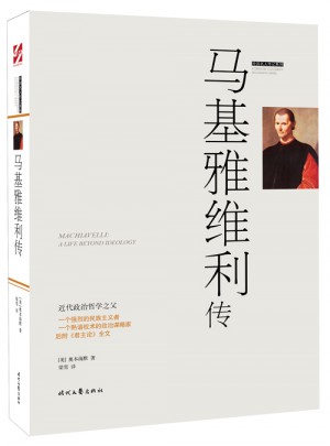 外國名人傳記：馬基雅維利傳