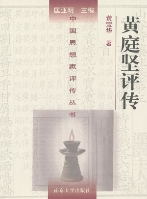 中國思想家評傳叢書83·黃庭堅評傳