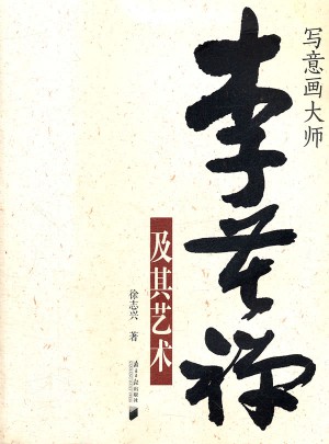 寫意畫大師李苦禪及其藝術(shù)