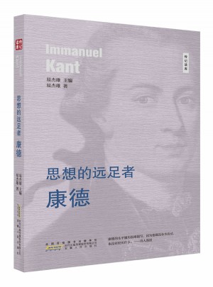 思想的遠足者·康德