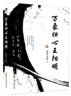 萬象歸心王陽明