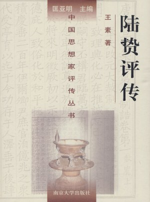 中國思想家評傳叢書65：陸贄評傳