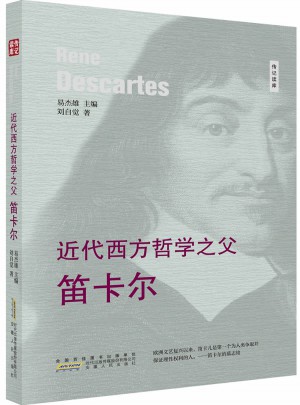 近代西方哲學之父·笛卡爾