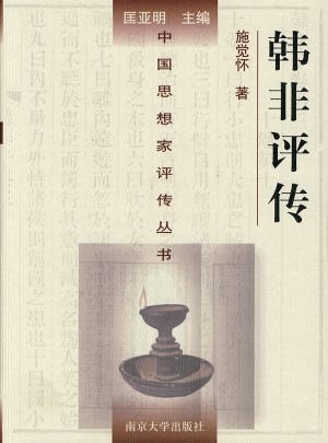 中國思想家評傳叢書·韓非評傳
