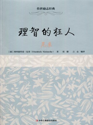 傳世勵志經典：理智的狂人·尼采