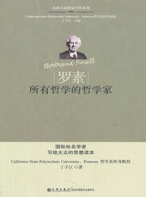 羅素：所有哲學家的哲學家