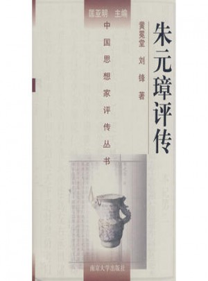 中國思想家評傳叢書·朱元璋評傳