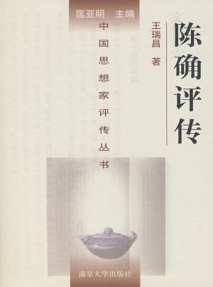 中國思想家評傳叢書·陳確評傳