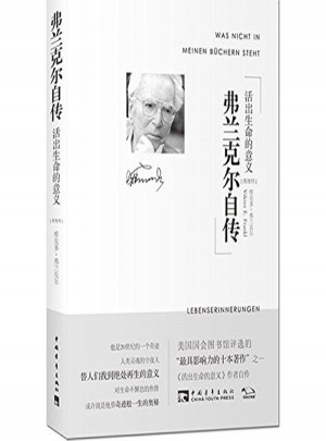 弗蘭克爾自傳:活出生命的意義