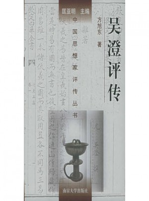 中國思想家評傳叢書·吳澄評傳