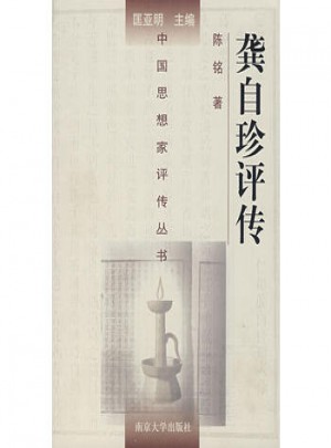 中國思想家評傳叢書·龔自珍評傳