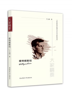 大家精要叢書：維特根斯坦