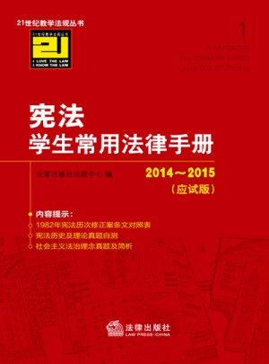 憲法學生常用法律手冊（2014-2015應試版）