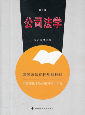 公司法學(xué)（高等政法院校規(guī)劃教材）