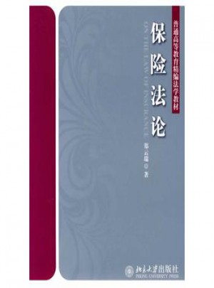 保險法論：普通高等教育精編法學教材
