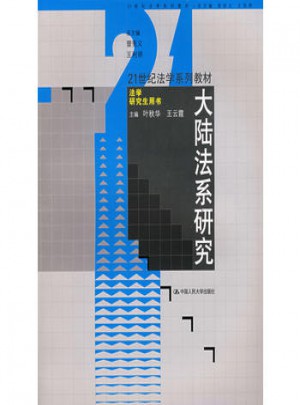 大陸法系研究（21世紀法學系列教材·法學研究生用書）
