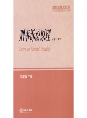 刑事訴訟原理（第二版）研究生教學(xué)用書