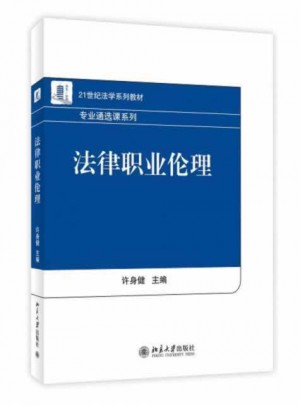 法律職業(yè)倫理