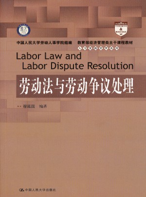 勞動法與勞動爭議處理