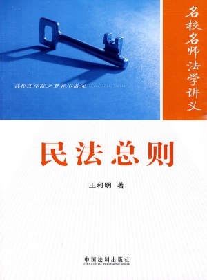 名校名師法學講義叢書·民法總則
