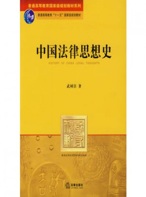 中國法律思想史（第二版）