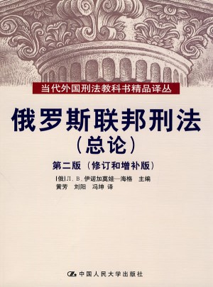 俄羅斯聯邦刑法（總論）第二版